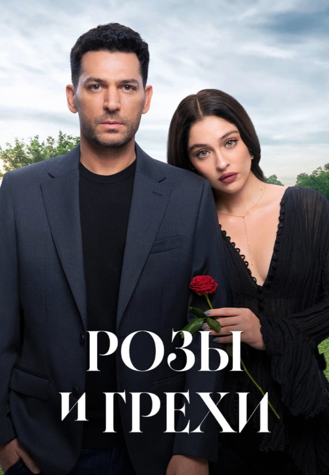 Розы и грехи постер